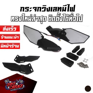 กระจกวิงเลท พลาสติก มีไฟเลี้ยวในตัว CBR 150-650R / DEMON GR150-200R / NINJA250-650 / ZX-6R / R-15 / R-15 New