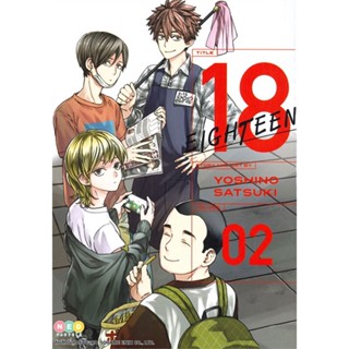 [พร้อมส่ง] หนังสือใหม่มือหนึ่ง 18 EIGHTEEN เล่ม 2#     NED