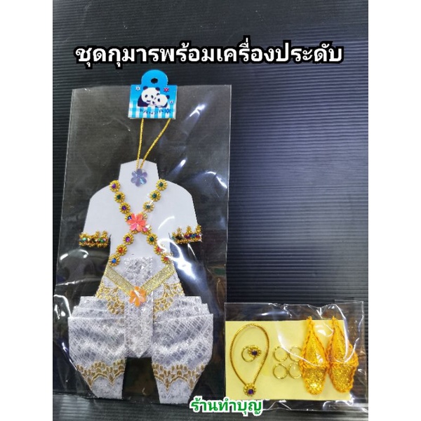 ชุดเครื่องประดับ-กุมาร-ไอ้ไข่-กุมารี-เครื่องประดับแก้บน-พร้อมส่ง