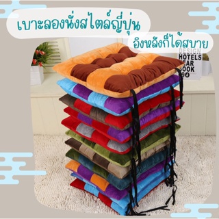 เบาะรองนั้ง เบาะรองนั้งสีพาสเทล มีให้เลือก 10 สี/C00064