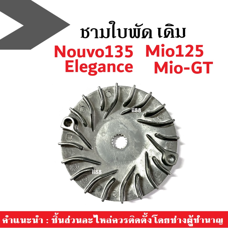 ชามใบพัด-จานตัวนอก-ชามตัวนอก-mio125-mio-gt-nouvo135-nouvo-elegance-ชามใบพัด-มีโอ125-มีโอจีที-นูโว135-นูโว-อิริแก้น