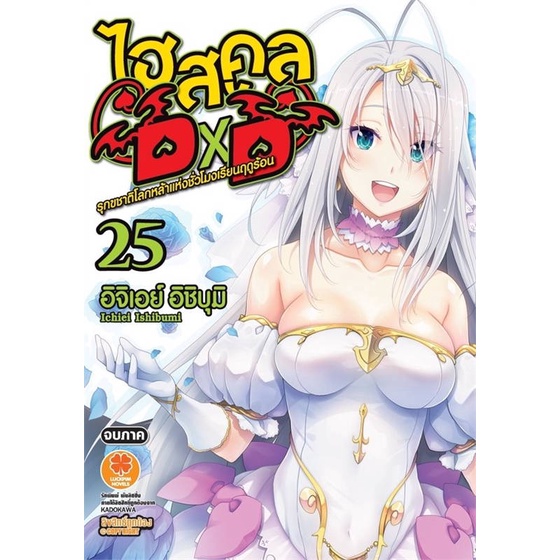 หนังสือ-highschool-dxd-25-นิยาย-สนพ-รักพิมพ์-พับลิชชิ่ง-หนังสือไลท์โนเวล-light-novel-booksoflife