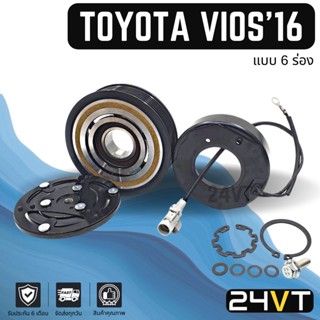 คลัชคอมแอร์ โตโยต้า วีออส 2016 - 2020 (6 ร่อง) TOYOTA VIOS 16 - 20 6PK คอมแอร์ คอมใหม่ คลัชคอม ชุดคลัช มูเล่ย์ ชุดมูเล่