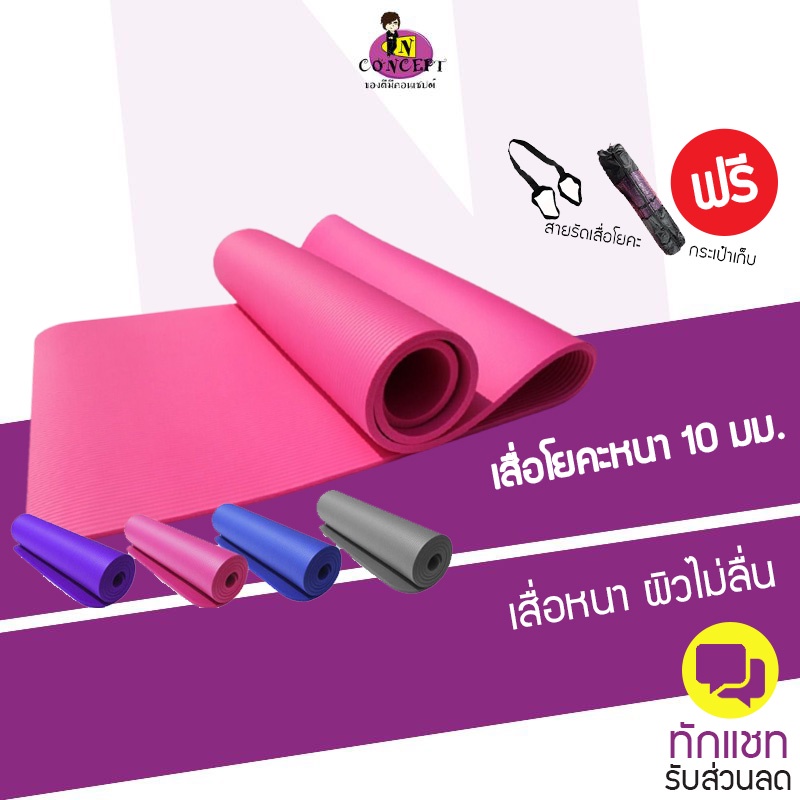 ราคาและรีวิวเสื่อโยคะ หนา 10 mm ขนาด 183x61 cm แถมฟรีกระเป๋าและสายรัดเสื่อ