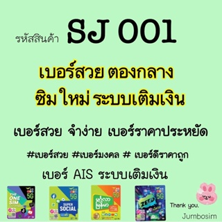 ภาพหน้าปกสินค้า(SJ001)เบอร์ AIS ตองกลาง (เบอร์สวย /จำง่าย /ราคาไม่แพง) (ซิมใหม่ ยังไม่ลงทะเบียน) ที่เกี่ยวข้อง