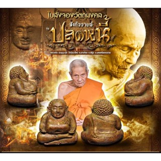 พระสังกัจจายน์ ปลดหนี้ หลวงปู่อิ่ม วัดทุ่งนาใหม่ รับประกันแท้ตลอดชีพ