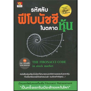 หนังสือ รหัสลับฟีโบนัชชีในตลาดหุ้น ผู้แต่ง ดม ดอนชัย สนพ.GREAT idea หนังสือการเงิน การลงทุน #BooksOfLife