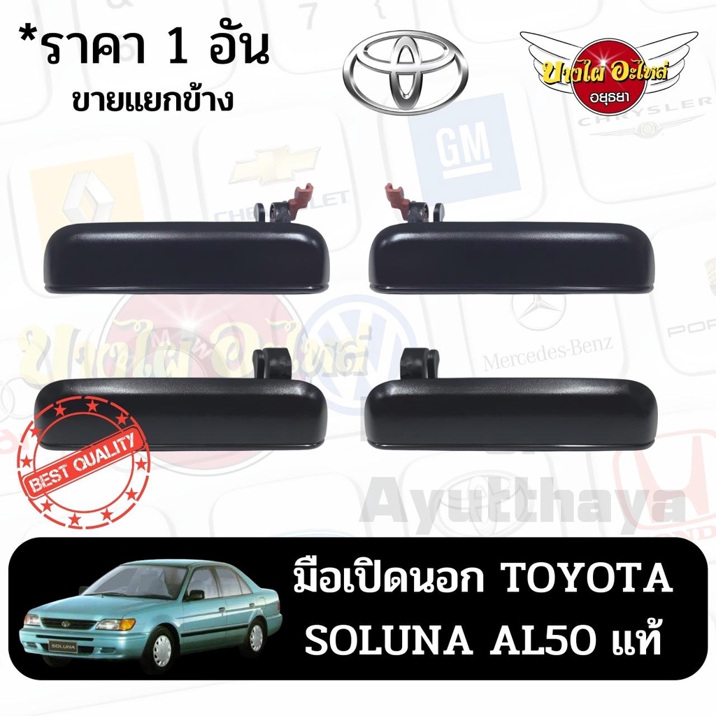 มือเปิดนอก-toyota-soluna-al50-แท้-ราคา-1-อัน-ขายแยกข้าง