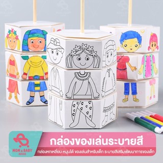 ระบายสี DIY หกเหลี่ยมหมุนได้ พร้อมสี ของเล่นเสริมพัฒนาการ ของเล่นเด็ก ชุดระบายสี รูปกราฟฟิติ แฮนด์เมด