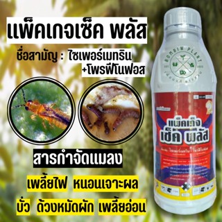 ไซเพอร์เมทริน+โพรฟีโนฟอส (ขนาด 1 ลิตร) กำจัด เพลี้ยไฟ เพลี้ยอ่อน หนอนเจาะยอดกะหล่ำ หนอนเจาะดอก หนอนเจาะผ