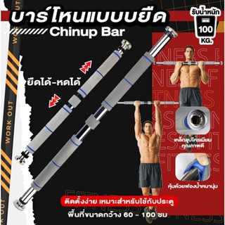 บาร์โหนแบบบยืด บาร์โหน บาร์เดี่ยว Chinup Bar บริหารกล้ามเนื้อ