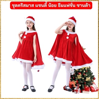 Anta Shop ชุดซานตี้ ชุดแซนตี้ ชุดคริสมาส ชุดซานตาคลอสเด็ก ชุดซานตี้เด็กหญิง งานน่ารัก ครบเซ็ต