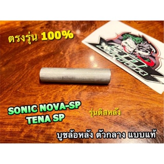 บูชล้อหลัง ตัวกลาง SONIC TENA RS SUPER NOVA SP รุ่นดิสหลัง แบบแท้