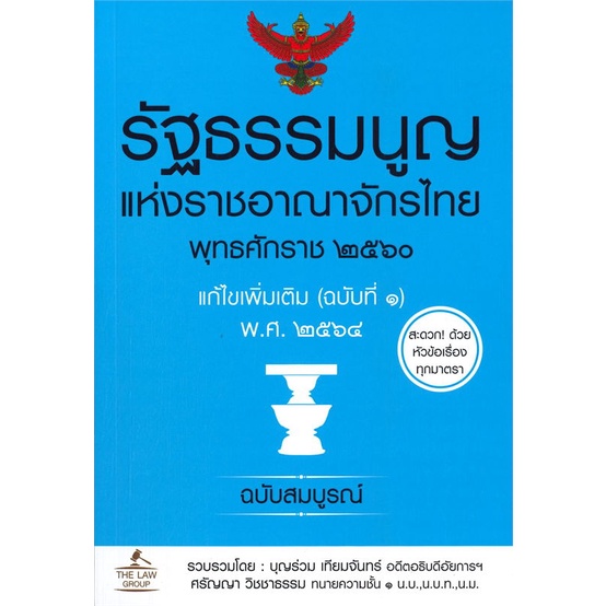 หนังสือ-รัฐธรรมนูญแห่งราชอาณาจักรไทย-แก้ไข-2564-หนังสือกฎหมาย-กฎหมายทั่วไป-สินค้าพร้อมส่ง-อ่านสนุก