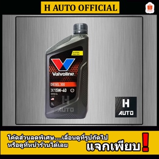 สินค้า 🔥โฉมใหม่ล่าสุด🔥 ขนาด 1 ลิตร น้ำมันเครื่องยนต์ดีเซล SAE 15W-40 Valvoline (วาโวลีน) DIESEL 300 (ดีเซล 300)