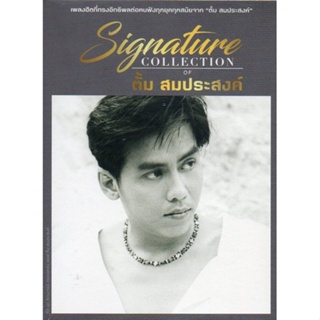 CD Audio คุณภาพสูง เพลงไทย ตั้ม สมประสงค์ - Signature Collection of ตั้ม สมประสงค์ [3CD] (ทำจากไฟล์ FLAC คุณภาพ 100%)