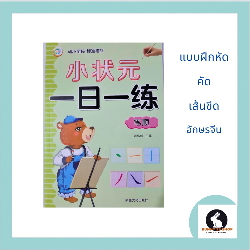 ภาษาจีน-แบบฝึกหัดคัดเส้นขีดอักษรจีน-bi-shun-มี-48-หน้า-เรียนรู้การเขียนเส้นขีดอักษรจีนและการคัดตัวอักษร