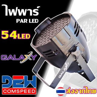 ไฟพาร์ LED54 PAR LED GALAXY54 หลอดไฟ 54ดวง ไฟดิสโก้ ไฟแฟรทได้ ตามเสียงได้ หรือต่อผ่านคอลโทรล DMX