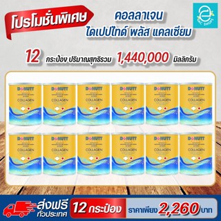 [ ส่งฟรี ] คอลลาเจนไดเปปไทด์ พลัส แคลเซียม ตรา โดนัทท์ (12 กระป๋อง) - Donutt Collagen Dipeptide Plus Calcium