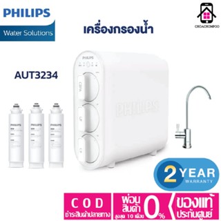 Philips Water AUT3234 เครื่องกรองน้ำ ชุดเครื่องกรองน้ำ ระบบกรอง 4 ขั้นตอน ใต้อ่างล้างจาน