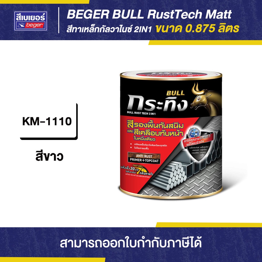 BULL RustTech Matt สีทาเหล็กกัลวาไนซ์ 2IN1 ชนิดด้าน ขนาด 0.875 ลิตร ...