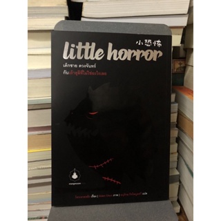 Little Horror เด็กชาย ดวงจันทร์ กับเถ้าธุสีที่ไม่ใช่อะไรเลย ผู้เขียน Hou Wei-Ling ผู้แปล อนุรักษ์ กิจไพบูลทวี