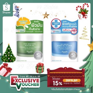 🎁DH3DTHV ลด 15% สูงสุด 30.- ไม่มีขั้นต่ำ🎁 MizuMi Dry Rescue Intense Melt-In Cream / MizuMi Cica Soothing Mo