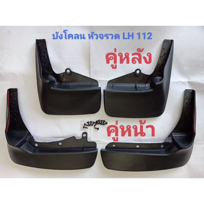 กันโคลน-บังโคลนรถตู้หัวจรวดหลังคาเตี้ย-หลังคาสุงtoyota-hiacelh112-172-184แถมน๊อต-สินค้าพร้อมส่งค่ะ