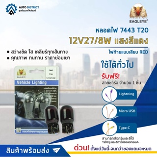 💡EAGLEYE หลอดไฟ 7443 T20 12V27/8W  RED (แสงสีแดง) ไฟท้ายแบบเสียบ จำนวน 1 คู่💡