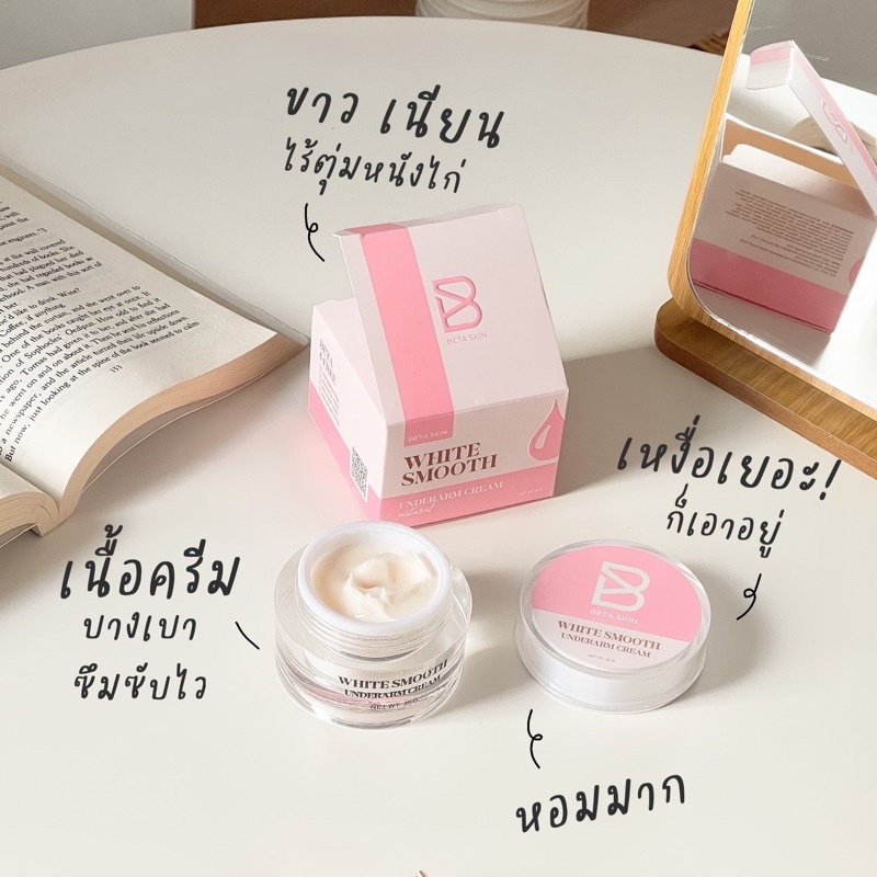 ครีมรักแร้ขาวไวท์สมูท-beta-skin-white-smooth-underarm-cream