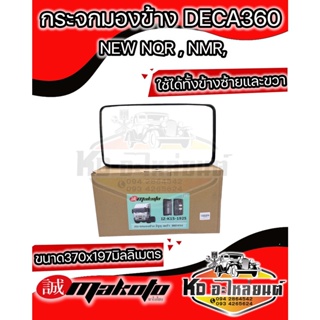 กระจกมองข้าง ISUZU DECA360 เดก้า , NEW NQR, NMR, FRR, NPR 150, NLR130 ใช้ได้ทั้งข้างซ้ายและข้างขวา ยี่ห้อ MAKOTO