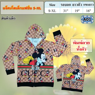 NEW...แจ็คเก็ตเด็กแฟชั่น 7-9 ปี