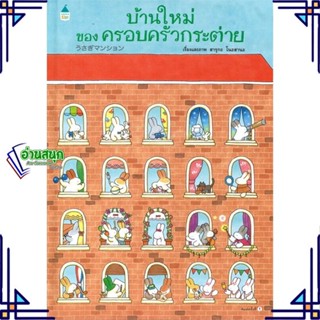 หนังสือ บ้านใหม่ของครอบครัวกระต่าย (ปกแข็ง) หนังสือหนังสือเด็กน้อย หนังสือภาพ/นิทาน สินค้าพร้อมส่ง #อ่านสนุก