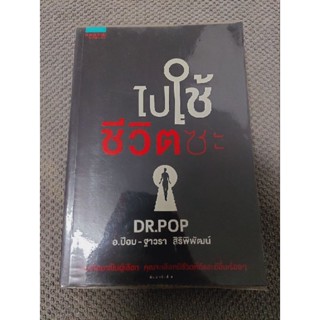 ไปใช้ชีวิตซะ :  DR.POP(2เล่มที่เหลือมีตำหนิตามภาพค่ะ)