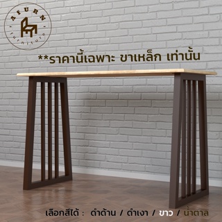 Afurn DIY ขาโต๊ะเหล็ก รุ่น Ferruccio 1 ชุด สีน้ำตาล ความสูง 75 cm. สำหรับติดตั้งกับหน้าท็อปไม้ ทำโต๊ะคอม โต๊ะอ่านหนังสือ