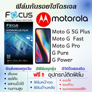 Focus ฟิล์มไฮโดรเจล Motorola Moto G 5G Plus,Moto G Fast,Moto G Pro,G Pure,G Power แถมอุปกรณ์ติดฟิล์ม