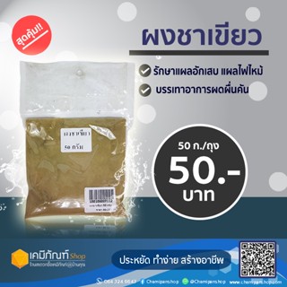 ผงชาเขียว ขนาด 50 กรัม