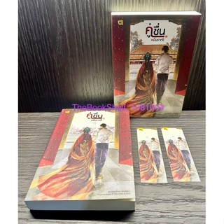 ชุดหนังสือ คู่ชื่นหมื่นราตรี เล่ม 1-2 (2เล่มจบ) ใหม่ในซีล พร้อมที่คั่น 2ชิ้นครบค่ะ