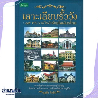 หนังสือ เลาะเลียบรั้ววัง : ๑๕ พระราชวังสำคัญใน สนพ.ปราชญ์สำนักพิมพ์ หนังสือบทความ/สารคดี #อ่านเพลิน