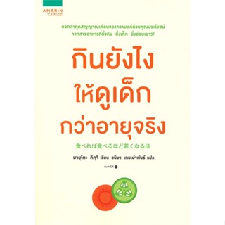 หนังสือ กินยังไงให้ดูเด็กกว่าอายุจริง ผู้แต่ง มายุโกะ คิคุจิ สนพ.อมรินทร์สุขภาพ หนังสือสุขภาพ ความงาม #BooksOfLife