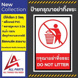 ป้ายกรุณาอย่าทิ้งขยะ DO NOT LITER SIGN  อย่างดี ทนแดด ทนฝน ห้ามทิ้ง ห้ามทิ้งขยะ ทิ้งขยะ