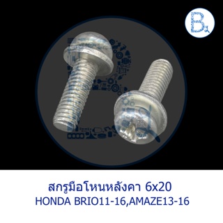 **อะไหล่แท้** สกรูมือโหนหลังคา HONDA BRIO11-16,AMAZE13-16