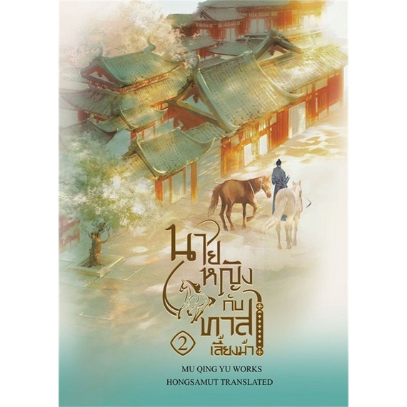หนังสือ-นายหญิงกับทาสเลี้ยงม้า-2-ผู้แต่ง-mu-yao-rao-สนพ-ห้องสมุดดอตคอม-หนังสือนิยายจีนแปล-booksoflife
