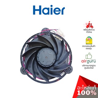 Haier รหัส 0064001594 ** FRZ FAN พัดลมตู้เย็น พัดลมระบายความร้อน อะไหล่ตู้เย็น ไฮเออร์ ของแท้