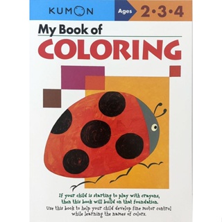 くもん Kumon Workbook My Book Of Coloring 9781933241289 Paperback English คุมอง แบบฝึกหัด