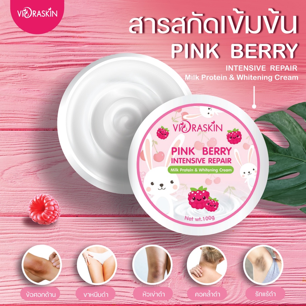 pink-berry-ครีมบำรุงผิวขาว