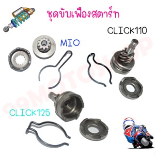 ชุดเฟืองสตาร์ท เฟืองขับสตาร์ท+สปริงกิ๊ปล็อก MIO CLICK110 CLICK125 สินค้าถ่ายจากงานจริง ราคาถูกมากๆ