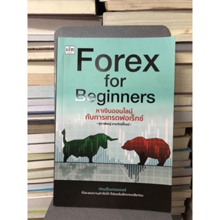 Forex for Beginners หาเงินออนไลน์กับการเทรดฟอร์เร็กซ์ ผู้เขียน ศุภาพิชญ์ งามวิทย์โรจน์