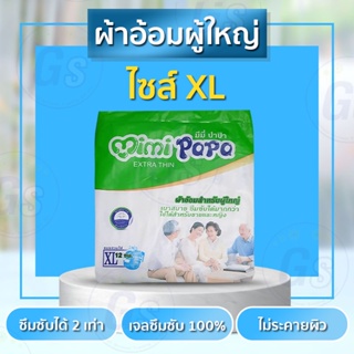 [พร้อมส่ง] ผ้าอ้อมผู้ใหญ่ (ห่อ) ผ้าอ้อม MiMi PaPa ผ้าอ้อมสำหรับผู้ใหญ่ ไซส์XL