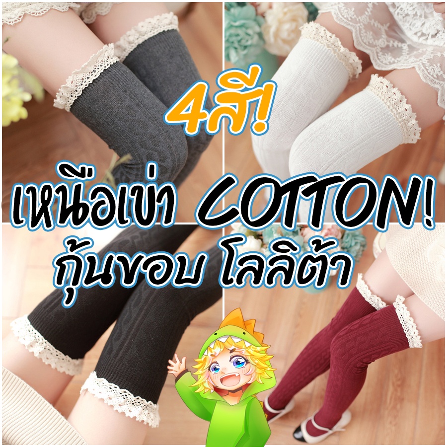 ภาพหน้าปกสินค้า(ขาว/เลือดหมู/กรม/ดำ/เทา) ถุงเท้าเหนือเข่า cotton กุ๊นขอบ ลูกไม้ โลลิต้า  เนื้อคอตต้อน ถุงเท้ายาวเหนือเข่า